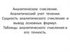 Аналитическое счисление. Аналитический учет течения. Сущность аналитического счисления и вывод основных формул
