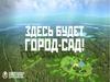 Проект поселения будущего