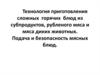 Технология приготовления сложных горячих блюд из субпродуктов, рубленого мяса и мяса диких животных. Безопасность мясных блюд