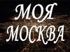 Моя Москва