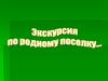 Экскурсия по родному посёлку. Поселок Мирный Торжокского района
