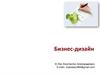 Бизнес-дизайн