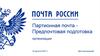 Партионная почта - предпочтовая подготовка организации