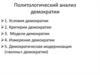 Политологический анализ демократии