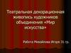 Театральная декорационная живопись художников объединения «Мир искусства»