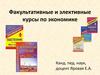 Факультативные и элективные курсы по экономике