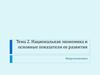 Национальная экономика и основные показатели ее развития