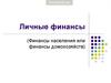 Личные финансы (Финансы населения или финансы домохозяйств)