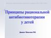 Принципы рациональной антибиотикотерапии у детей