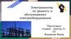 Электромонтер по ремонту и обслуживанию электрооборудования