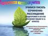 Учимся писать сочинение-рассуждение (подготовка к ЕГЭ по русскому языку в 11 классе)