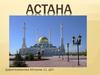 Город Астана́