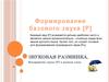Звуковая разминка. Формирование базового звука [Р]
