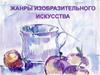 Жанры живописи