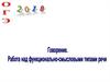 Говорение. Работа над функционально-смысловыми типами речи