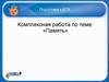 Подготовка к ЕГЭ. Комплексная работа по теме: «Память»