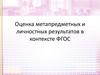 Оценка метапредметных и личностных результатов в контексте ФГОС