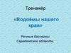 Тренажёр «Водоёмы нашего края». Речные бассейны Саратовской области
