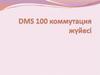 DMS 100 коммутация жүйесі