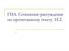 ГИА. Сочинение-рассуждение по прочитанному тексту