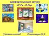 Дифференциация звуков «р-рь - л-ль»