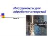 Инструменты для обработки отверстий. Часть 2