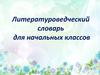 Литературоведческий словарь для начальных классов