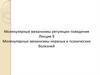 Молекулярные механизмы нервных и психических болезней