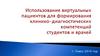 Использование виртуальных пациентов для формирования клинико-диагностических компетенций студентов и врачей