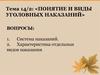 Понятие и виды уголовных наказаний (2)