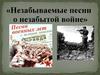 Незабываемые песни о незабытой войне