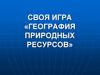 Своя игра. «География природных ресурсов»