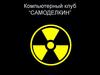 Компьютерный клуб “Самоделкин”