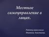 Местное самоуправление в лицах