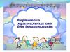 Картотека музыкальных игр для дошкольников