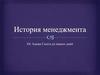История менеджмента от Адама Смита до наших дней