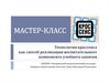Технология кроссенса как способ реализации воспитательного компонента учебного занятия