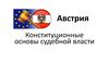 Австрия. Конституционные основы судебной власти