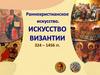 Раннехристианское искусство. Искусство Византии 324 – 1456 годы