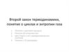 Второй закон термодинамики, понятие о циклах и энтропии газа
