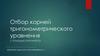 Отбор корней тригонометрического уравнения с помощью окружности