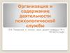 Организация и содержание деятельности психологической службы