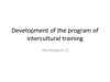 Development of the program of intercultural training