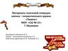 Материалы поисковой операции военно-патриотического кружка «Память» МОУ «СШ № 15» города Макеевки