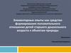 Элементарные опыты как средство формирования положительного отношения детей старшего дошкольного возраста к объектам природы