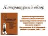Литературный обзор. Руководство практического психолога