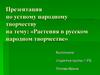 Растения в русском народном творчестве