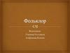Фольклор. Роды и жанры литературы в фольклоре