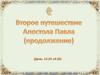 Второе путешествие апостола Павла (продолжение)