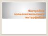 Настройка пользовательского интерфейса